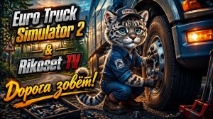 ETS 2 / Дорога зовёт/ СТРИМ/