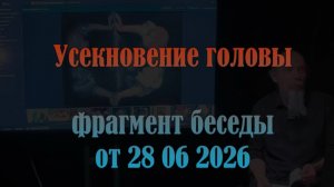 Усекновение головы. Фрагмент беседы