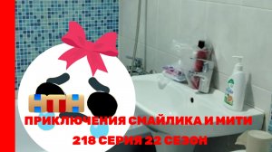 Приключения Смайлика и Мити Отдых с Кибер Лосяш 218 серия 22 сезон Новый сезон (чит описание)