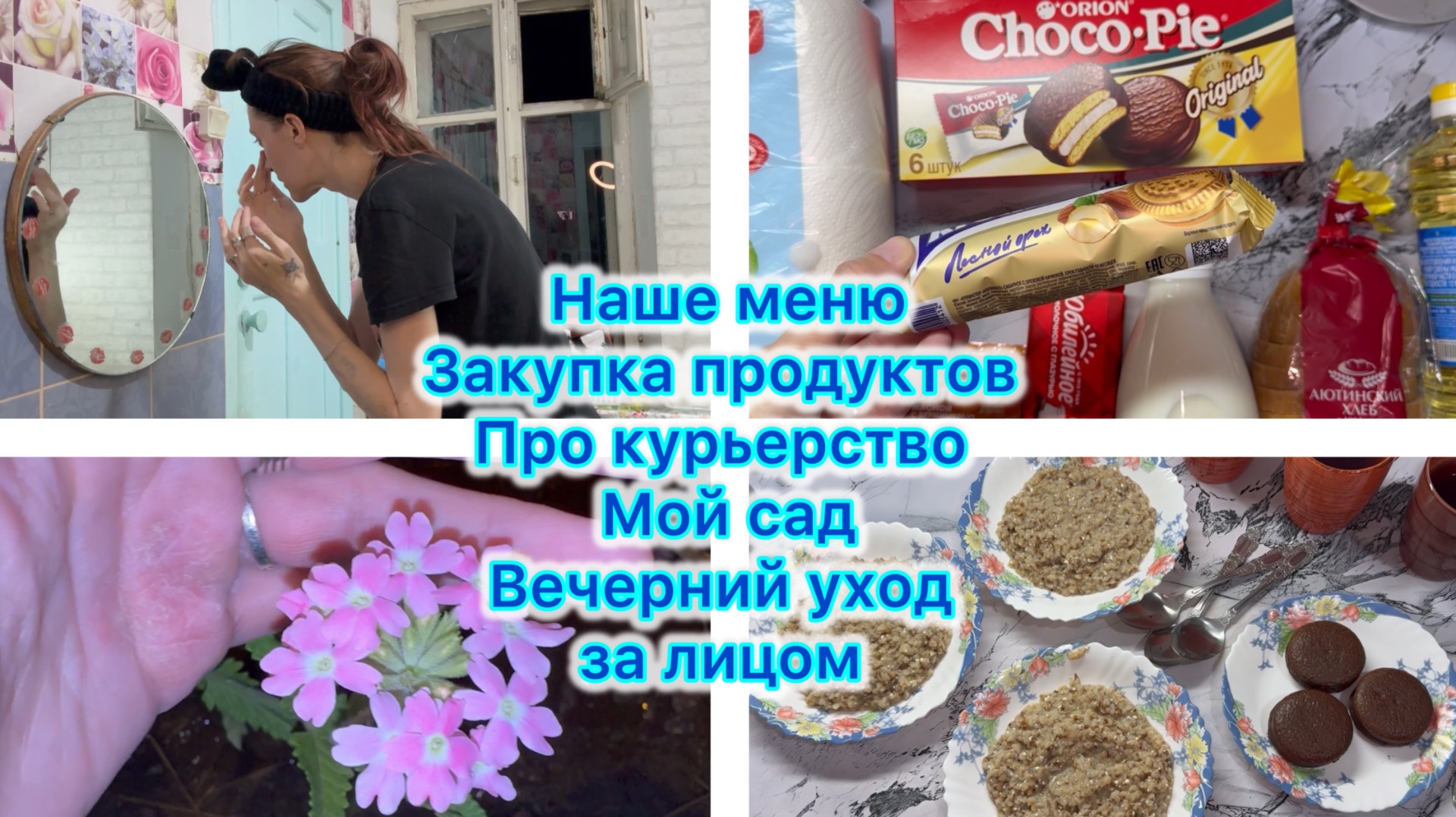 Наше меню , закупка продуктов. Про курьерство . Мой сад . Вечерний уход за лицом #влог #меню смотреть онлайн