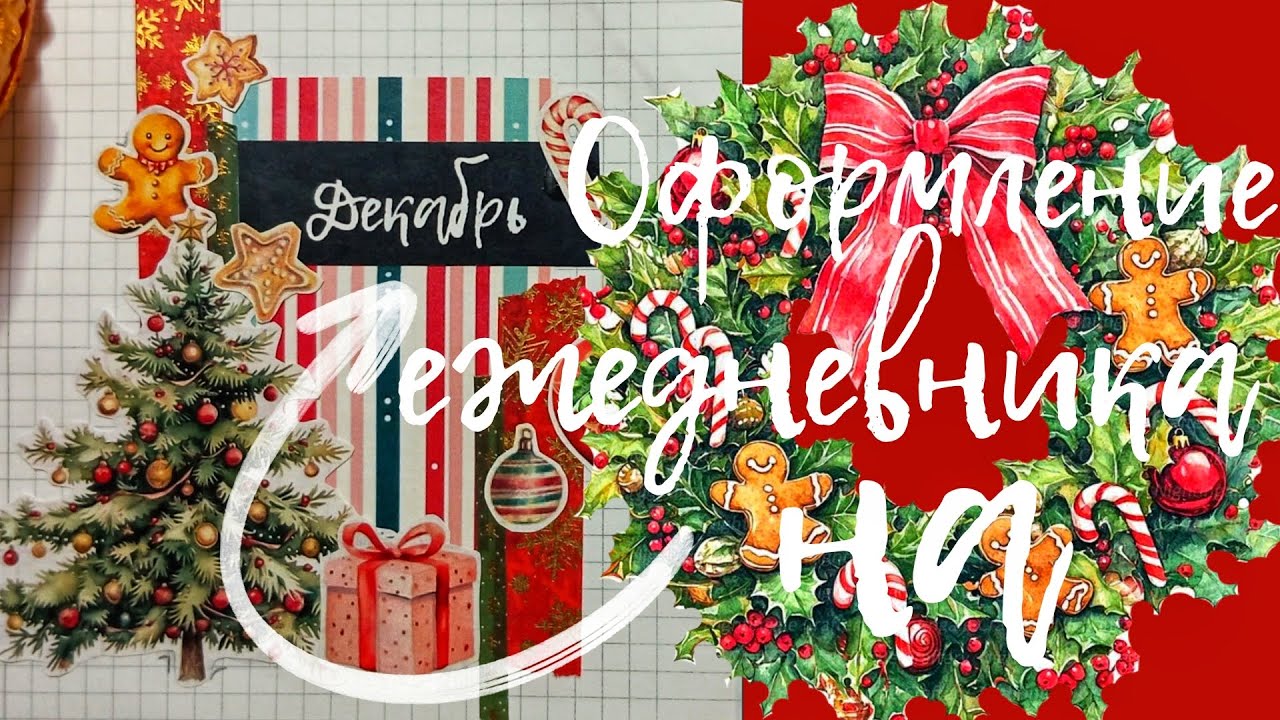 🎄НОВОГОДНЕЕ ОФОРМЛЕНИЕ| ежедневник на декабрь🎄 смотреть онлайн