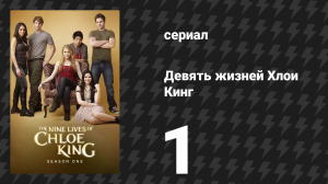 Девять жизней Хлои Кинг 1 серия «Пилот» (сериал, 2011)