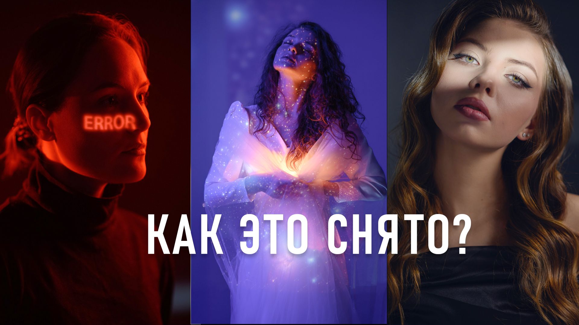 9 трюков со светом, которые изменят ваши фото. Разбор световых схем.