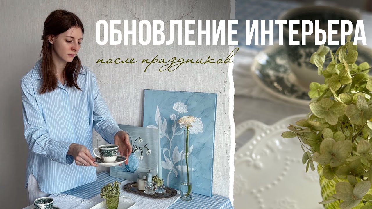 Как я обновила интерьер после Нового года - текстиль и картины своими руками смотреть онлайн
