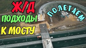 Крымский мост(ноябрь 2018) Ж/Д подходы с высоты с Крыма  Досмотровый пункт перед мостом