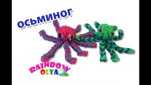 ОСЬМИНОГ из резинок на крючке без станка | Octopus Rainbow Loom