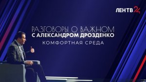 Разговоры о важном с Александром Дрозденко | Комфортная среда | ЛенТВ24