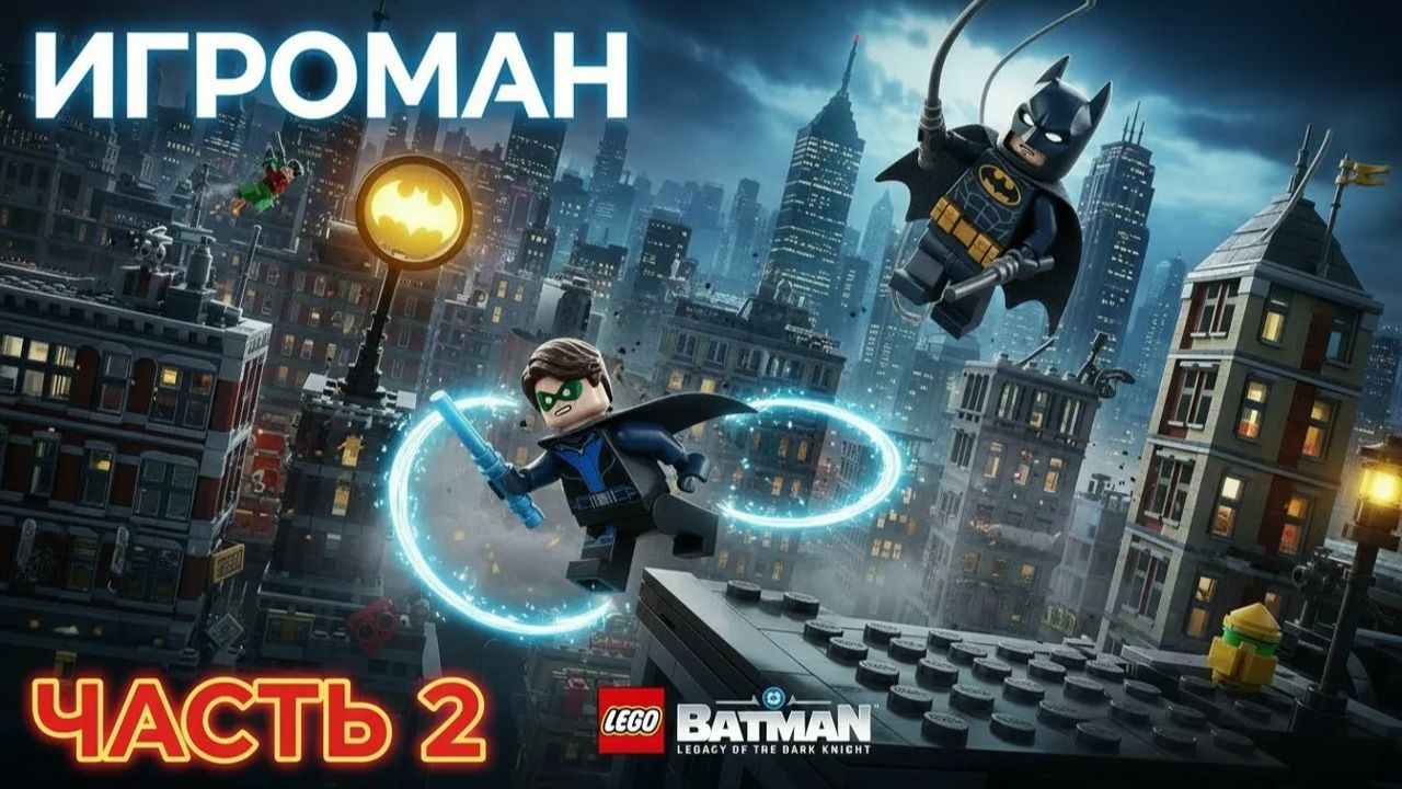 LEGO Batman Legacy Of The Dark Knight— Часть 2: Погоня
