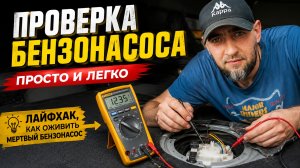 ПРОВЕРКА БЕНЗОНАСОСА. ПРОСТО и ЛЕГКО. ЛАЙФХАК, КАК ОЖИВИТЬ БЕНЗОНАСОС...