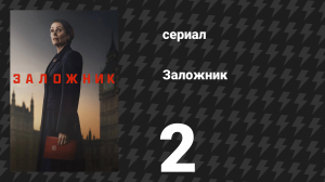 Заложник 2 серия (сериал, 2025)