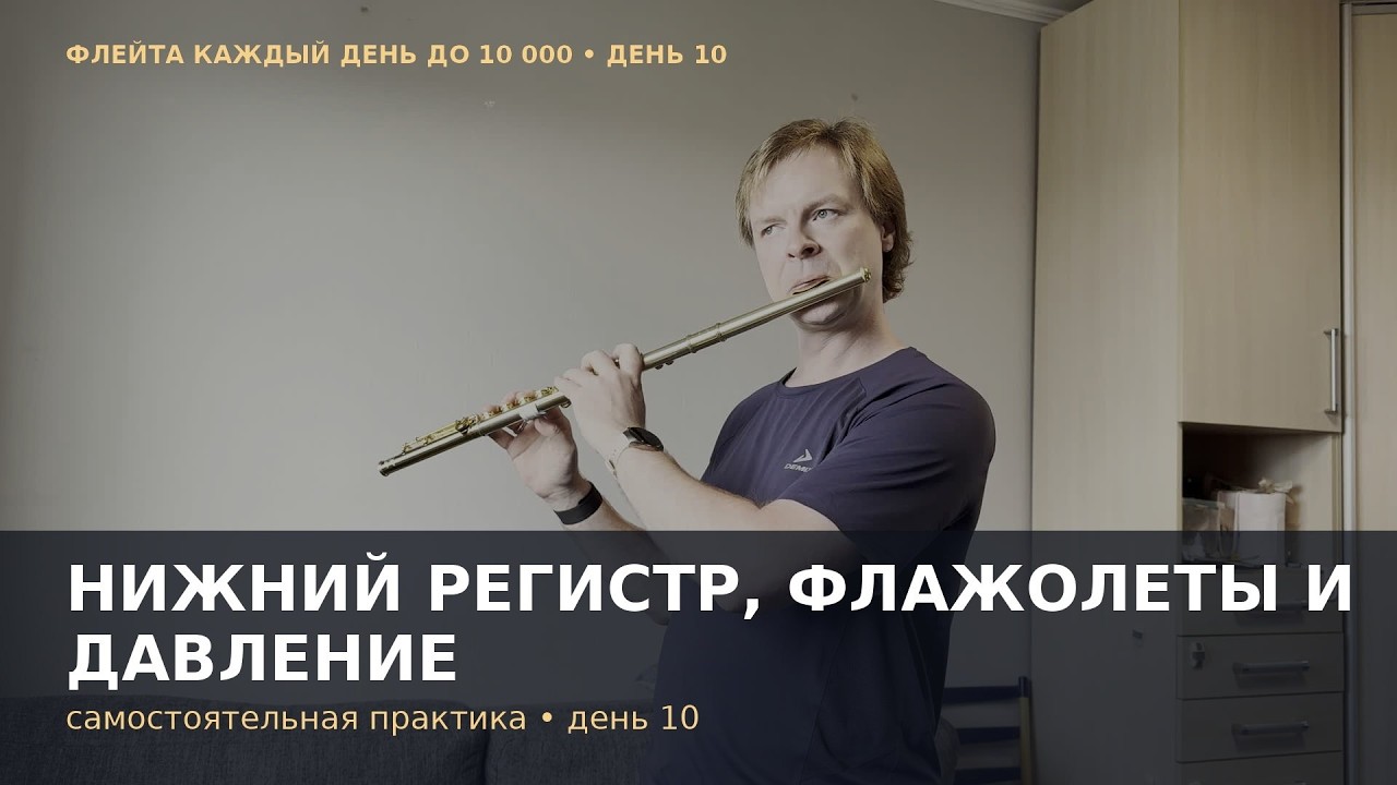 Флейта каждый день до 10 000 — День 10: нижний регистр, флажолеты и давление смотреть онлайн