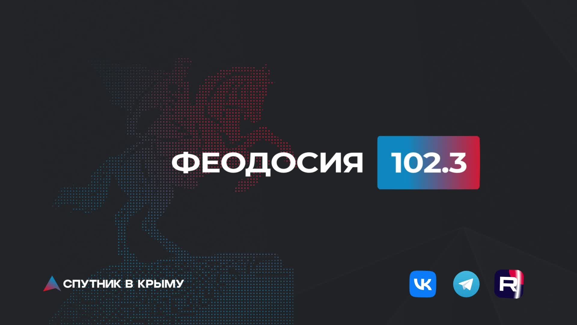 Прямой эфир на радио "Спутник в Крыму" смотреть онлайн