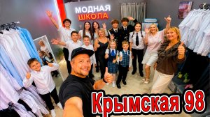ГДЕ ОДЕТЬ РЕБЕНКА в ШКОЛУ? 🌊 Обзор лучшего магазина «Модная Школа» школьной формы в Анапе!