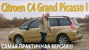 Ситроен С4 Гранд Пикассо/Citroen C4 Grand Picasso «САМАЯ ПРАКТИЧНАЯ ВЕРСИЯ/БЕНЗИН ИЛИ ДИЗЕЛЬ» обзор