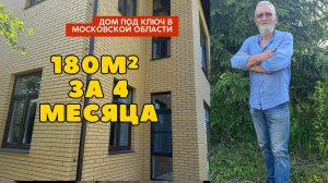 🏠 ДВУХЭТАЖНЫЙ ДОМ 180м² ИЗ ГАЗОБЕТОНА ПОД КЛЮЧ в МО: от фундамента до кровли за 4 месяца!