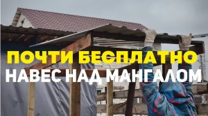 Навес над мангалом почти бесплатно | Доски с Авито и немного упорства