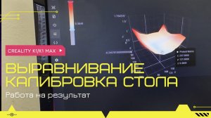 калибровка и выравнивание стола creality к1 max