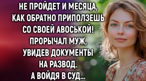 ИСТОРИИ ИЗ ЖИЗНИ|Не пройдет и месяца, как обратно вернешься|РЕАЛЬНЫЕ ИСТОРИИ|ЖИЗНЕННЫЕ ИСТОРИИ