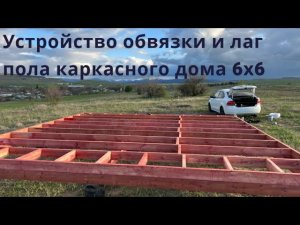 Каркасный мини дом 6х6 своими руками. Обвязка и лаги пола