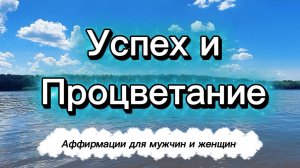 Успех и процветание аффирмации для мужчин и женщин #успех #процветание #аффирмации #длямужчин
