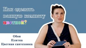 Как добавить цвета в ванную комнату?