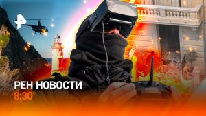 Взрыв в Монако / Подвиг на передовой / Проверка пилота на Сахалине / РЕН Новости 8:30 30.06