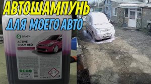 Мойка авто своими руками. Каким средством для мойки машин (шампунью) я пользуюсь.