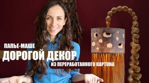 Показываю, какие крутые вещи можно делать из папье-маше