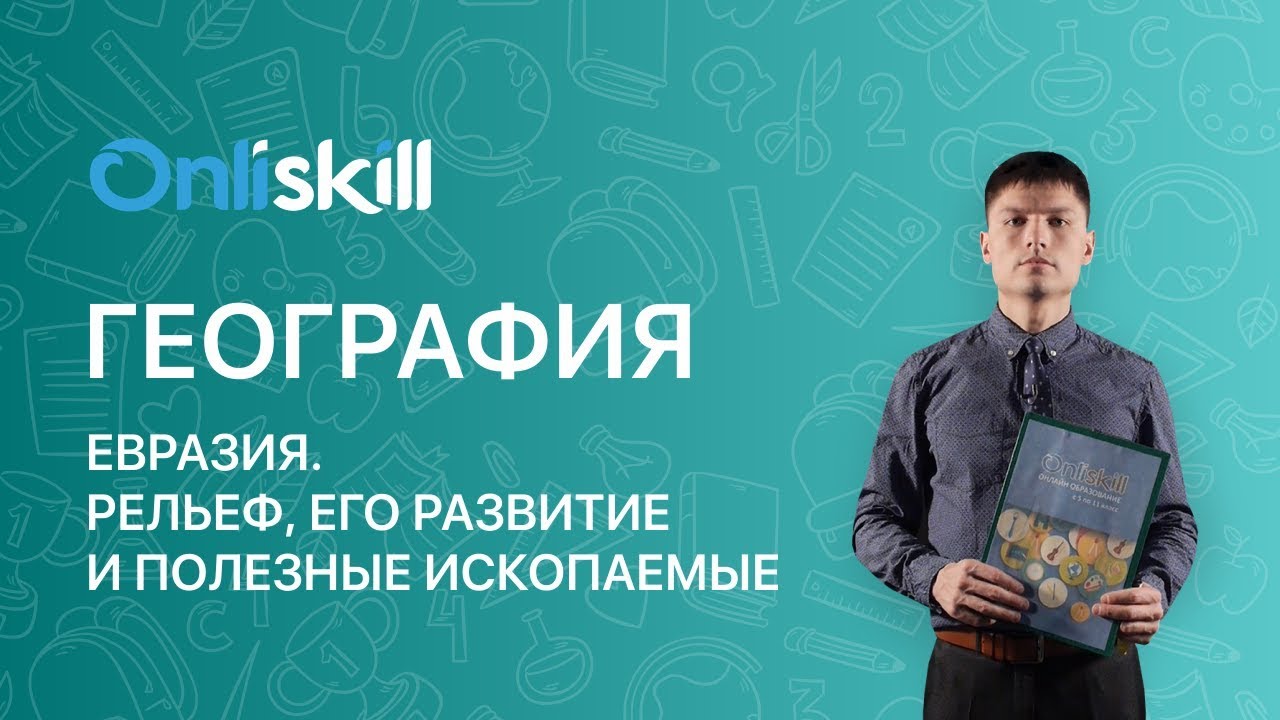 ГЕОГРАФИЯ 7 класс : Евразия. Рельеф, его развитие и полезные ископаемые смотреть онлайн