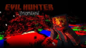 Моменты из мода Evil Hunter в Майнкрафте 🙂 (очень страшно)