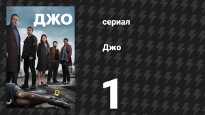 Джо 1 серия «Нотр-Дам» (сериал, 2013)