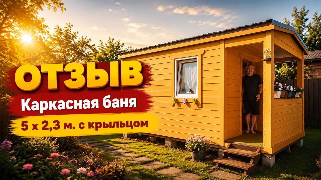 🔥#ОТЗЫВ от клиента #Каркасная баня 5 м на 2,3 метра с крыльцом, #баня-бочка