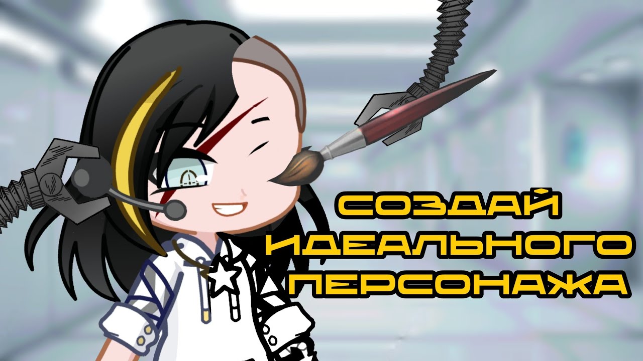 ☆ Как создать идеального персонажа или ОС | Новые способы и идеи ☆