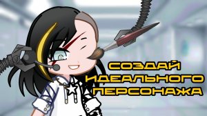 ☆ Как создать идеального персонажа или ОС | Новые способы и идеи ☆
