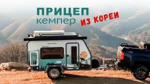 Лучший прицеп 750 кг из Кореи. Что внутри нового кемпера 2025 года?