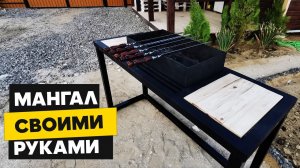 Мангал своими руками за один день