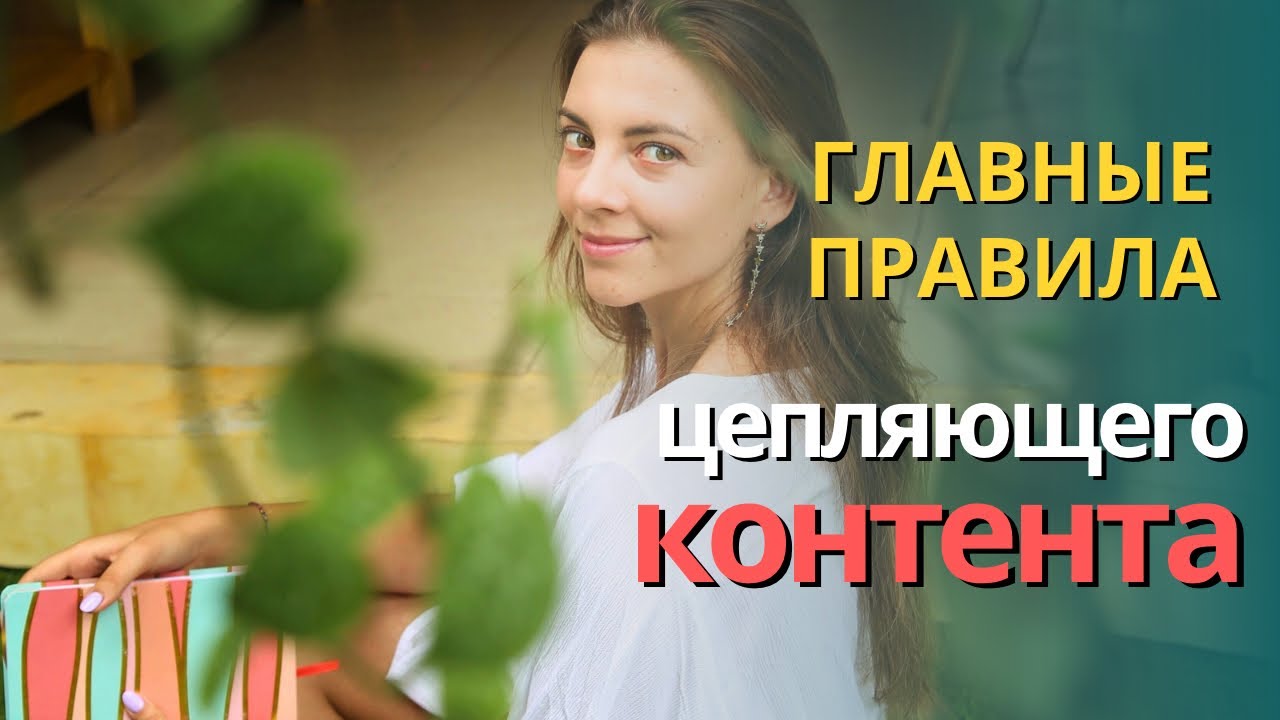 Хороший контент - это несложно, если знать эти правила💯 смотреть онлайн