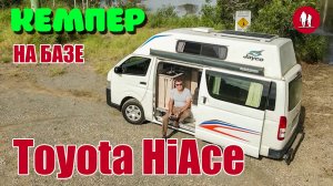 Трёхместный мини кемпер на базе Toyota HiAce