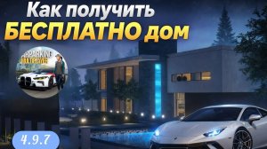 Как получить дом 3 в Car Parking Multiplayer бесплатно