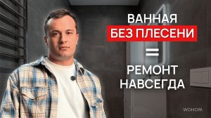 Ремонт ванной НА ВСЮ ЖИЗНЬ: материалы, которые прослужат ДОЛГО