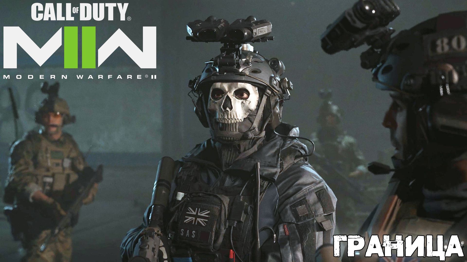 [004] Call of Duty Modern Warfare II - Граница