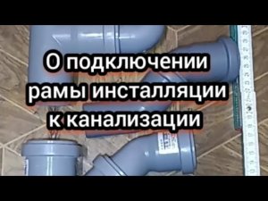 О подключении рамы инсталляции к канализации