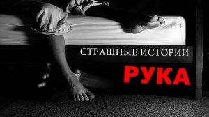 СТРАШНЫЕ ИСТОРИИ ОТ BRE - РУКА