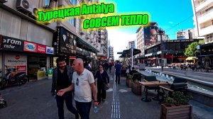 Прогулка по Анталии | Турция | 30 Апреля 2024  - Walking Tour