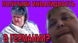 ПОЛУЧИЛИ ИНВАЛИДНОСТЬ В ГЕРМАНИИ? ЮЛЯ СТАР. ОБЗОР.