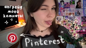 ПЕРЕДЕЛКА КОМНАТЫ в стиле Pinterest