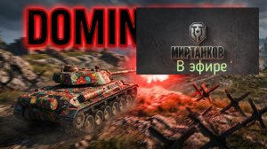 Мир танков, прохождение, стрим 494!