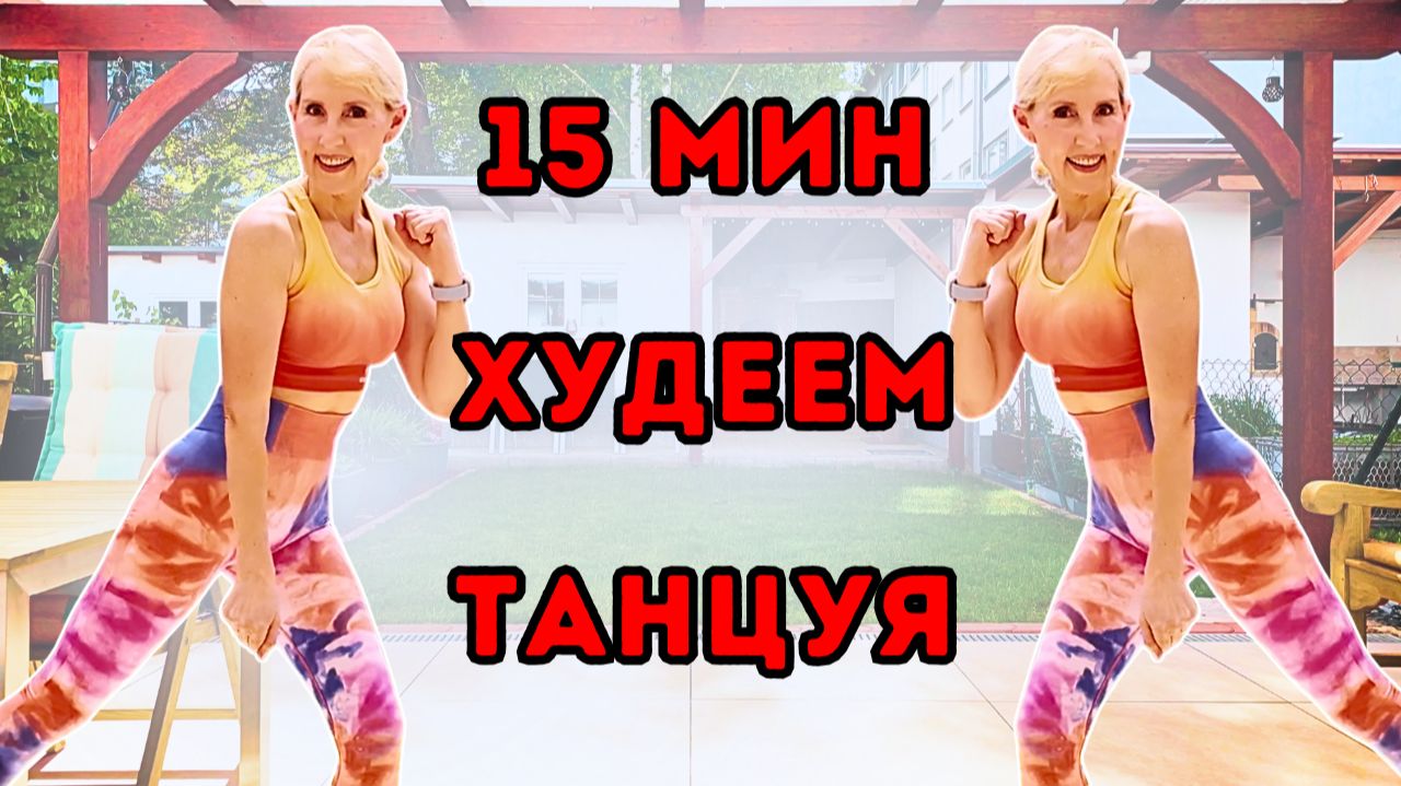 15 мин танцевальная кардио тренировка 🔥 Худеем танцуя | Всё тело стоя