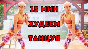 15 мин танцевальная кардио тренировка 🔥 Худеем танцуя | Всё тело стоя