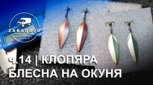 Клопяра 33 мм | # 14 | блесна на окуня своими руками  #зимняярыбалка #СергейДремин
